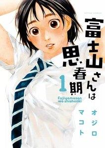 富士山さんは思春期 1