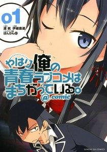 やはり俺の青春ラブコメはまちがっている。＠ｃｏｍｉｃ　1巻