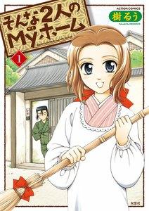 そんな2人のMyホーム 1