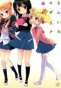 きんいろモザイク　１