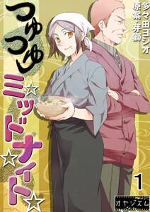 つゆつゆミッドナイト　1巻