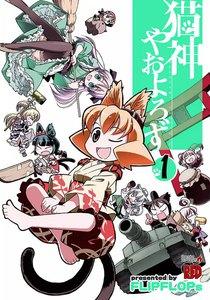 猫神やおよろず　1巻