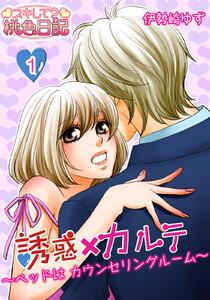 誘惑×カルテ～ベッドはカウンセリングルーム～　1巻