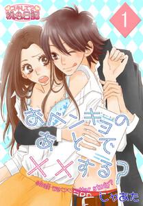 おベンキョのあとで××する？　1巻