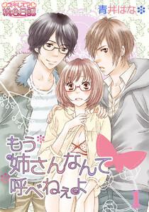 もう姉さんなんて呼べねぇよ　1巻
