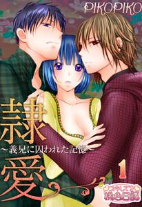 隷愛 ～義兄に囚われた記憶～　1巻