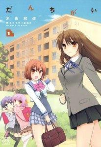 だんちがい　1巻