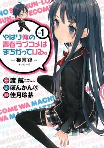 やはり俺の青春ラブコメはまちがっている。－妄言録－　1巻
