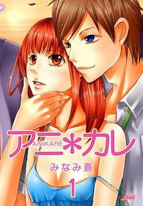 アニ＊カレ　1巻