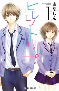 ヒレントリップ　1巻