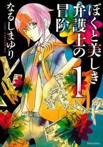 ぼくと美しき弁護士の冒険　1巻