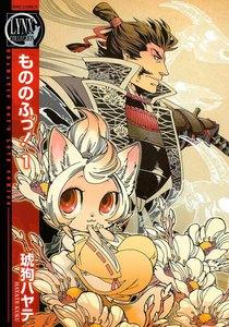 もののふっ！　1巻