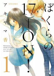 ぼくらの17―ON! 1
