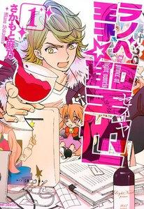 ラノベ王子☆聖也　1巻