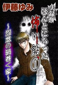 実録!! ほんとにあった怖い話1　～怨念の渦巻く家～