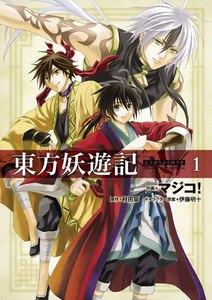 東方妖遊記　1巻