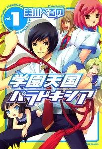 学園天国パラドキシア　1巻