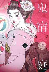 鬼宿の庭　1巻