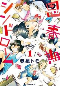 思春期シンドローム　1巻