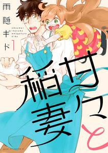 甘々と稲妻　1巻