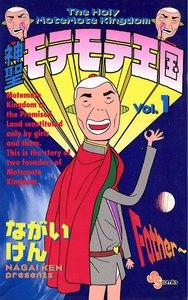 神聖モテモテ王国　1巻