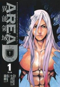 ＡＲＥＡ　Ｄ　異能領域　1巻