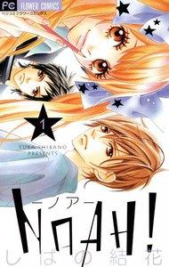 ＮＯＡＨ！−ノア−　1巻