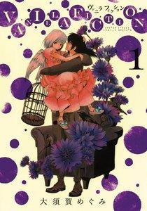 ＶＡＮＩＬＬＡ　ＦＩＣＴＩＯＮ　1巻