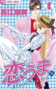 恋うま～恋するために生まれてきたの～　1巻