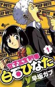 女子高生刑事　白石ひなた　1巻