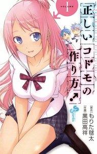 正しいコドモの作り方！　1巻