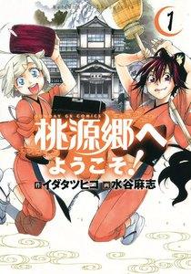 桃源郷へようこそ！　1巻