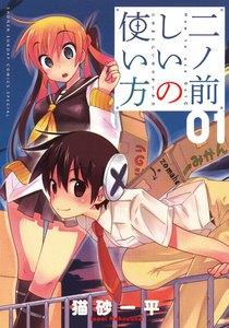 二ノ前しいの使い方　1巻