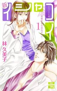 新イシャコイ-新婚医者の恋わずらい-　1巻