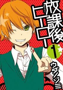 放課後ヒーロー　1巻