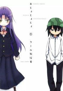おじょじょじょ 1巻