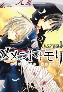 メメント†モリ　1巻