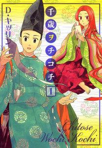 千歳ヲチコチ　1巻