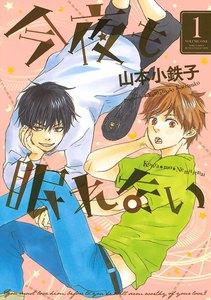 今夜も眠れない　1巻