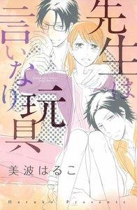 先生は言いなり玩具 1巻