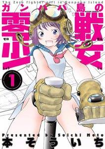 ガンパパ島の零戦少女 1