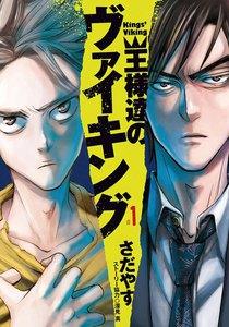 王様達のヴァイキング　1巻