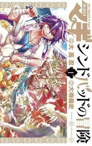 マギ シンドバッドの冒険　1巻
