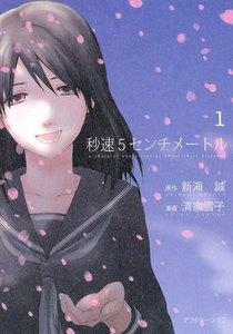 秒速５センチメートル　1巻
