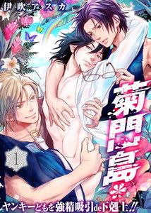 菊門島*ヤンキーどもを強精吸引de下剋上！！1巻