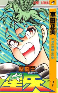 聖闘士星矢　1巻