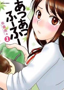 あつあつふーふー 1