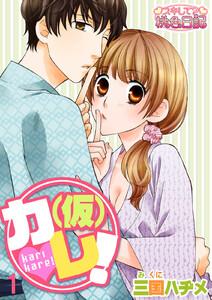 （仮）カレ！　1巻