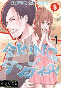 食KINGダンディー　1巻