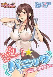 ぱい☆パニック ～挟まれたデカぱい～（フルカラー）